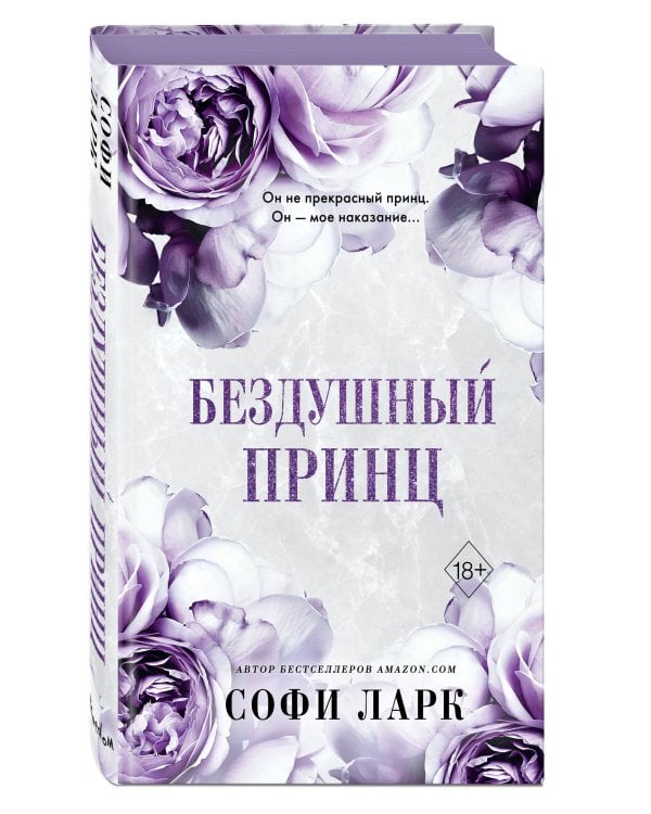 Бездушный принц (#1)