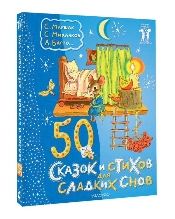 50 сказок и стихов для сладких снов