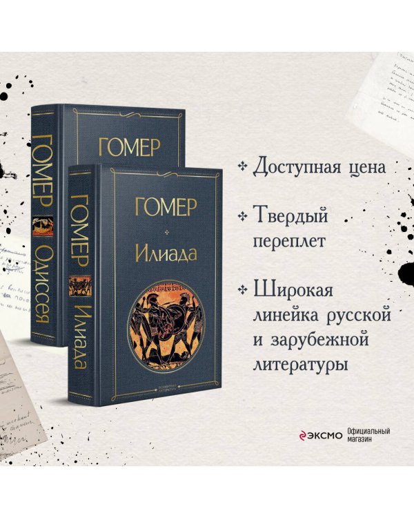 Комплект Илиада. Одиссея. Сказания о Троянской войне (из 2-х книг)