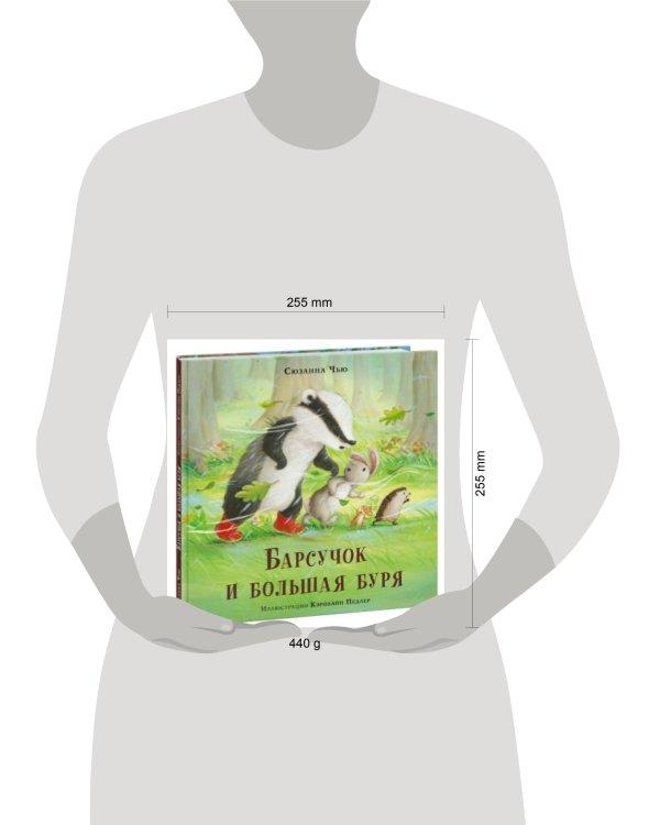 Барсучок и большая буря