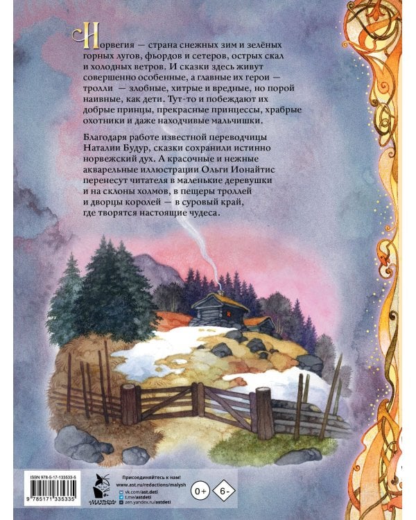 Норвежские сказки. Рис. О. Ионайтис