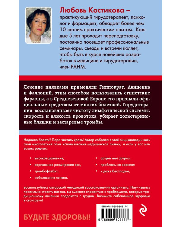 Гирудотерапия. Энциклопедия лечения медицинскими пиявками