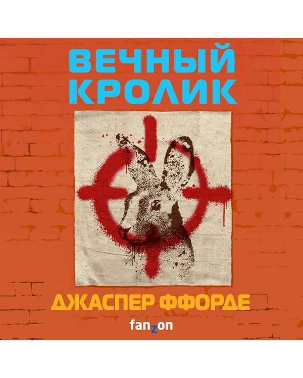 Вечный кролик