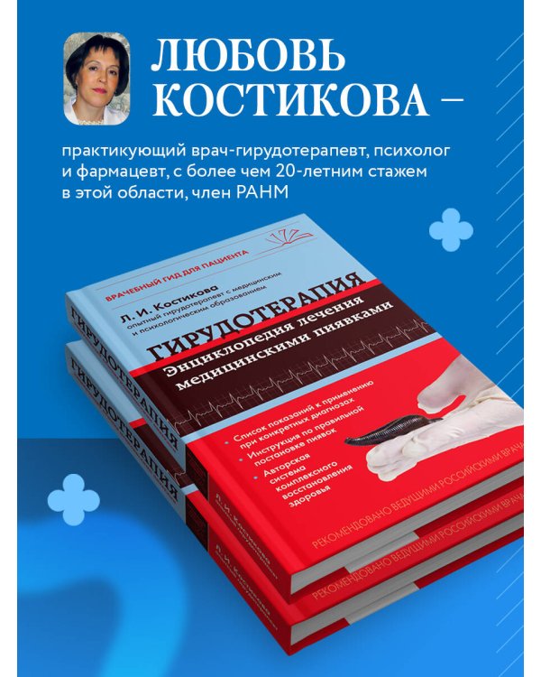 Гирудотерапия. Энциклопедия лечения медицинскими пиявками