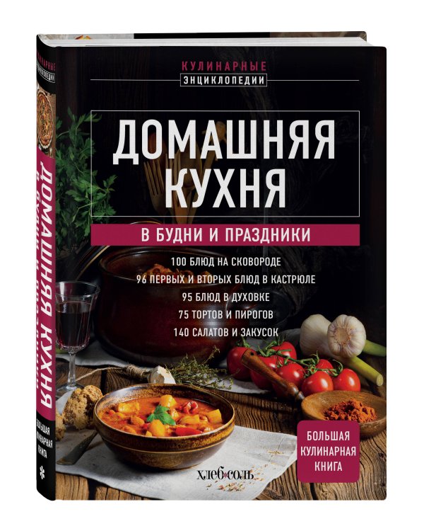 Домашняя кухня. В будни и праздники. Большая книга рецептов