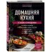 Домашняя кухня. В будни и праздники. Большая книга рецептов