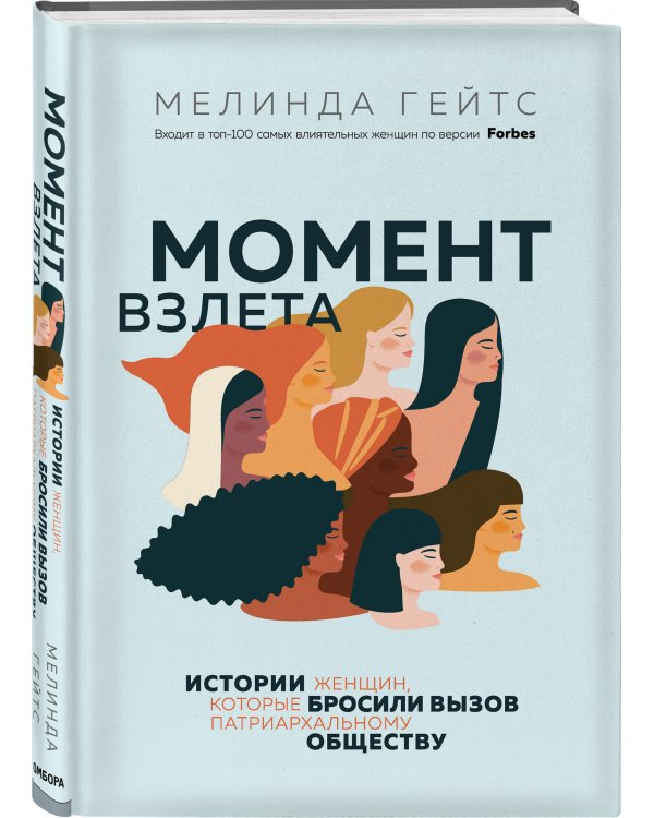 Момент взлета. Истории женщин, которые бросили вызов патриархальному обществу