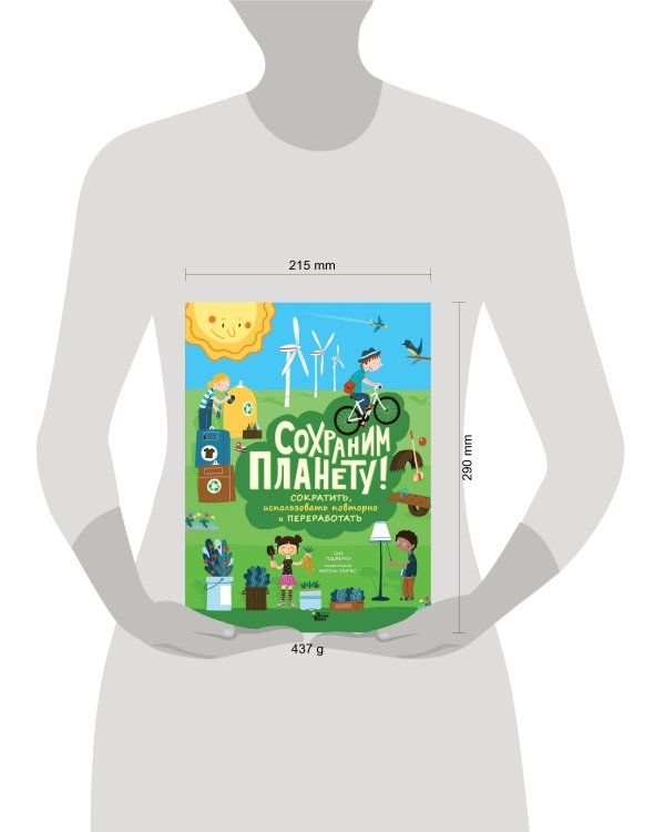 Сохраним планету! Сократить, использовать повторно и переработать