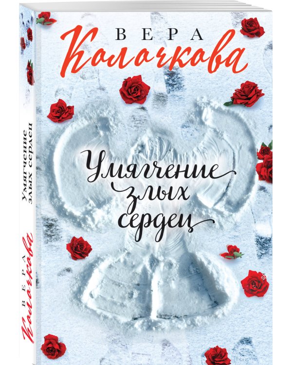 Умягчение злых сердец