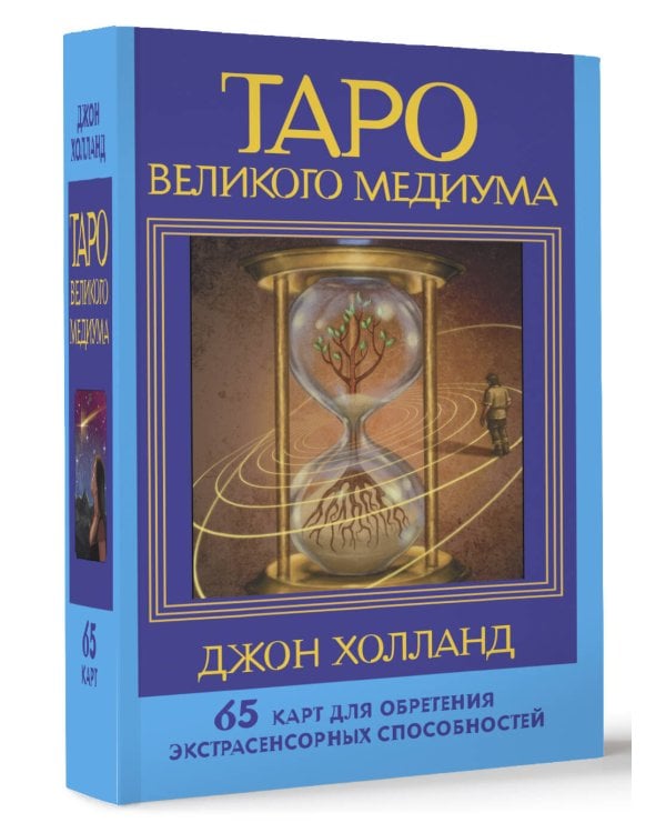 Таро Великого медиума. 65 карт для обретения экстрасенсорных способностей