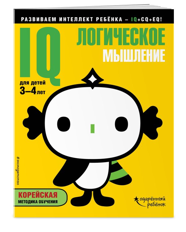IQ – логическое мышление: для детей 3-4 лет (с наклейками)