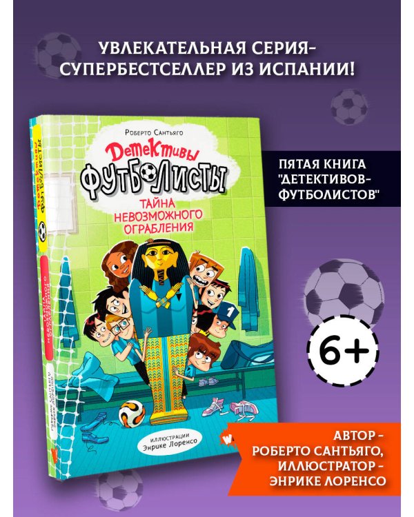 Детективы-футболисты. Тайна невозможного ограбления