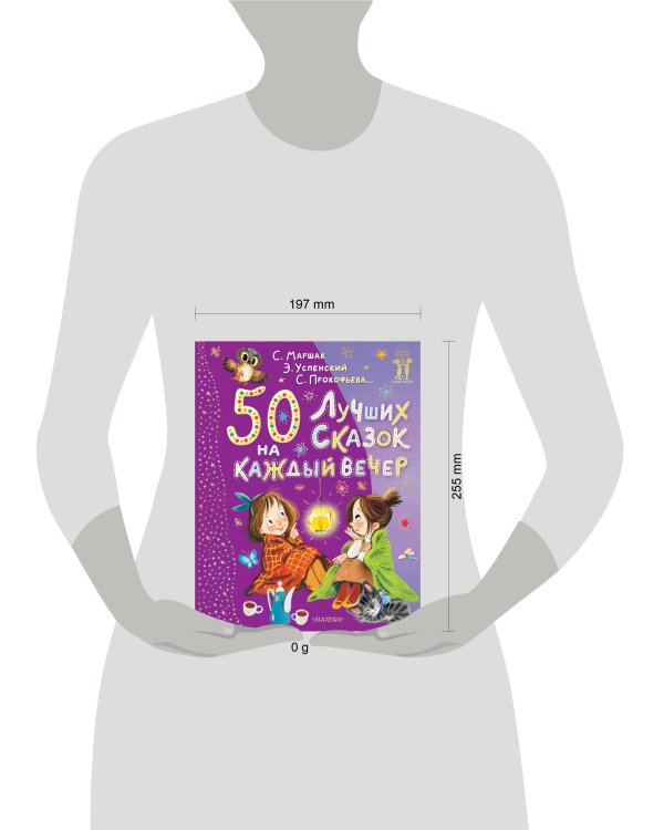 50 лучших сказок на каждый вечер