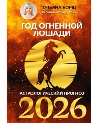 Год Огненной Лошади: астрологический прогноз на 2026