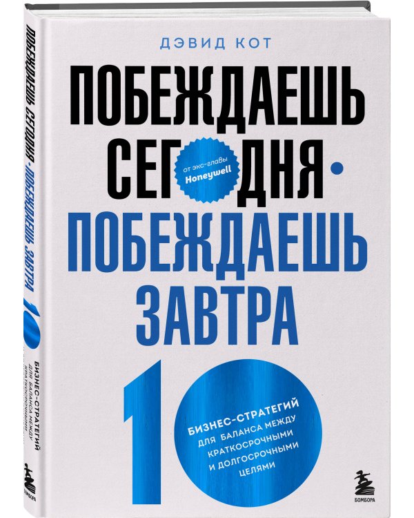 Побеждаешь сегодня – побеждаешь завтра. 10 бизнес-стратегий для баланса между краткосрочными и долгосрочными целями от экс-главы Honeywell