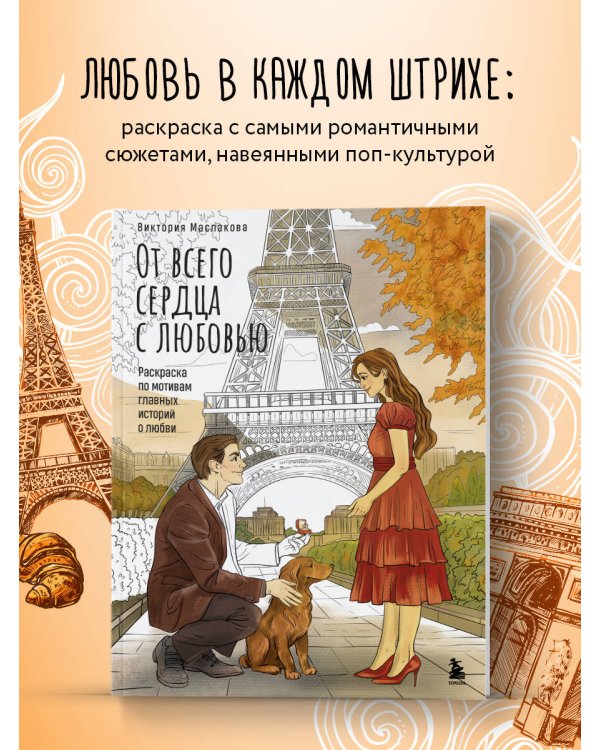 От всего сердца с любовью. Раскраска по мотивам главных историй о любви