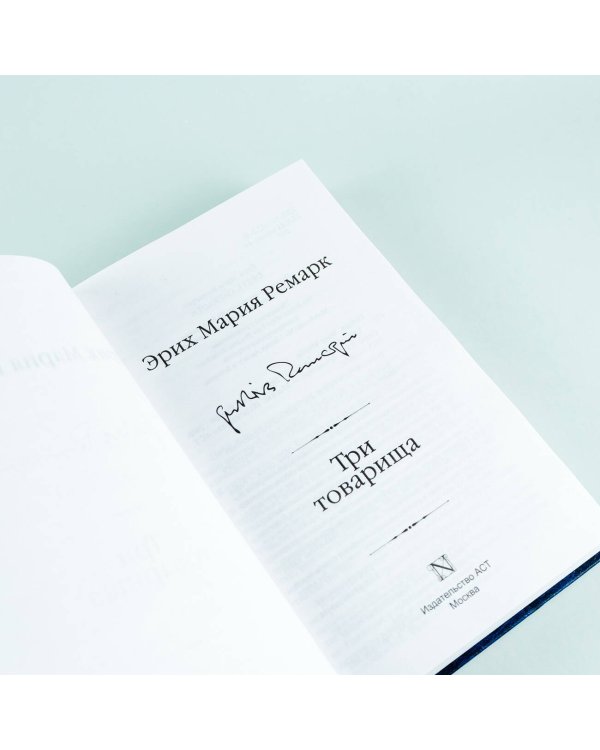Три товарища