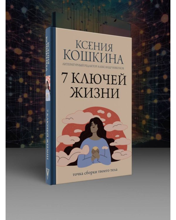 7 ключей жизни. Точка сборки твоего тела