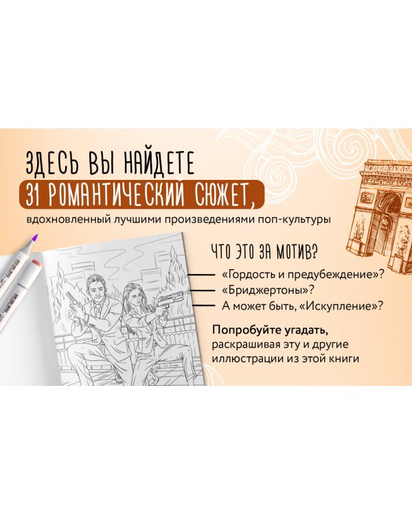 От всего сердца с любовью. Раскраска по мотивам главных историй о любви