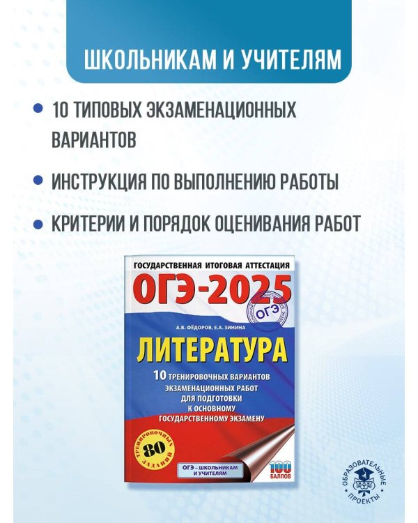 ОГЭ-2025. Литература.10 тренировочных вариантов экзаменационных работ для подготовки к основному государственному экзамену
