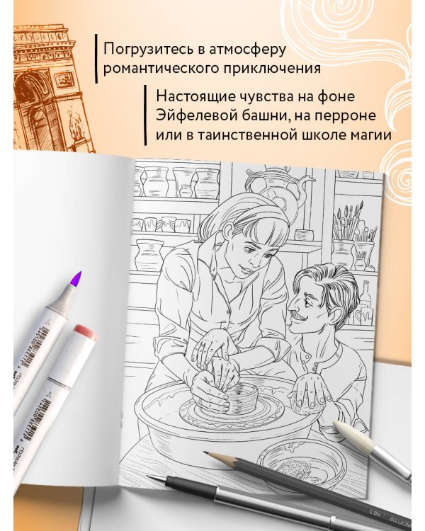 От всего сердца с любовью. Раскраска по мотивам главных историй о любви