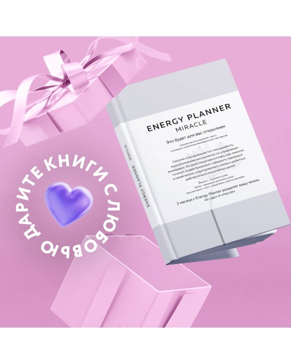 Energy Planner. Miracle. Планер для уверенности и реализации желаний