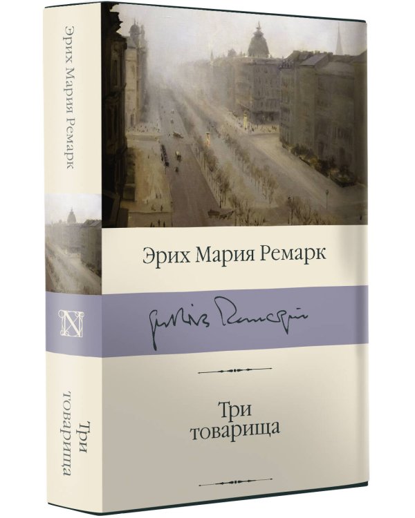 Три товарища