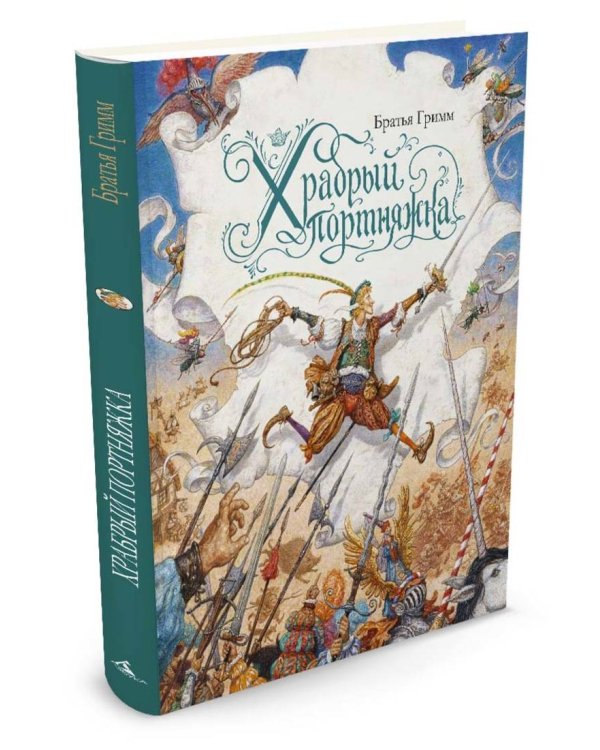 Храбрый портняжка (иллюстр. Ломаева А.)