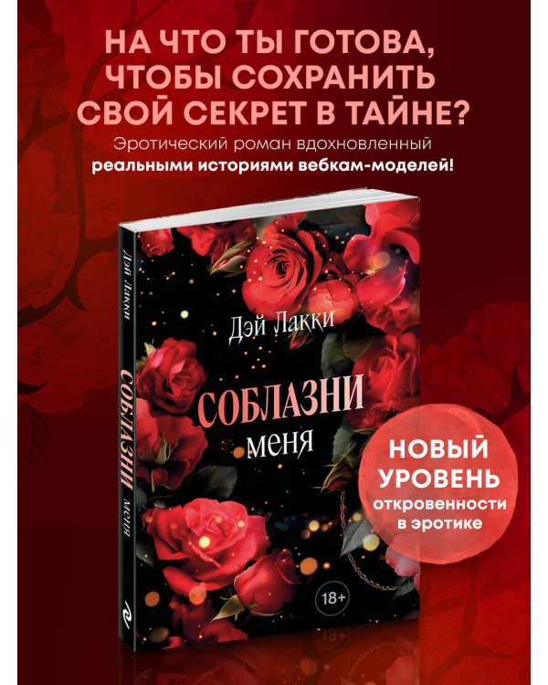 Соблазни меня (покет)