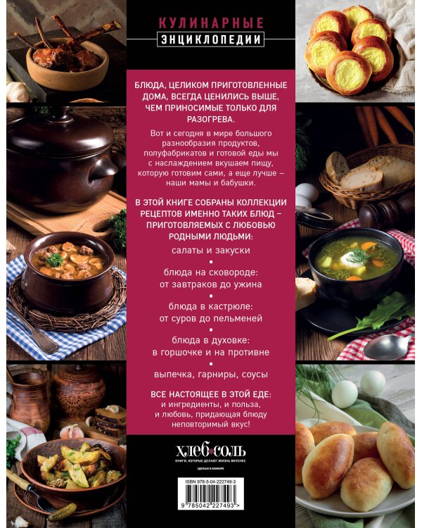 Домашняя кухня. В будни и праздники. Большая книга рецептов