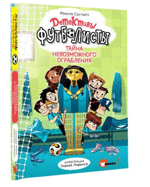 Детективы-футболисты. Тайна невозможного ограбления