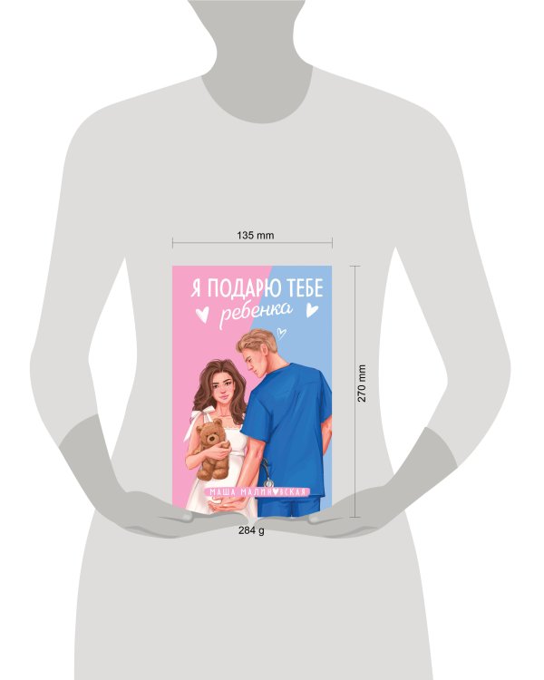 Я подарю тебе ребенка