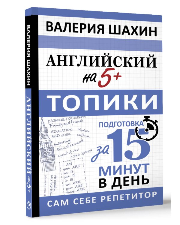 Английский на 5+. Топики
