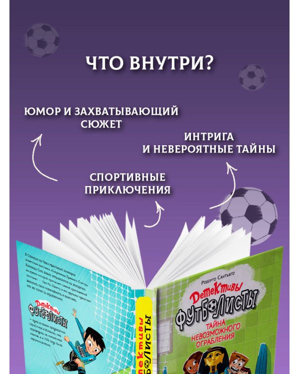 Детективы-футболисты. Тайна невозможного ограбления