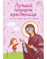 Лучший подарок крестнице. 77 самых главных вопросов и ответов (ил. И. Панкова) (с грифом РПЦ)