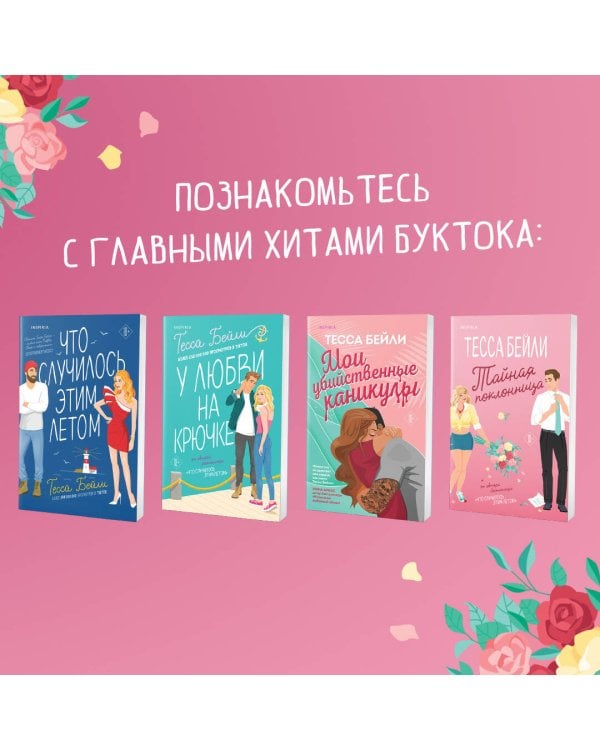 Комплект из 2-х книг (Все сложно + Тайная поклонница)