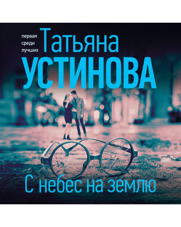 С небес на землю