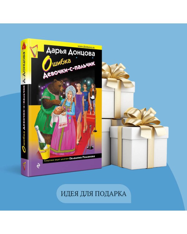 Ошибка Девочки-с-пальчик