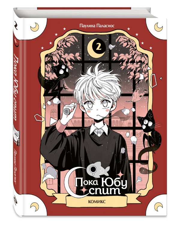 Пока Юбу спит. Книга 2