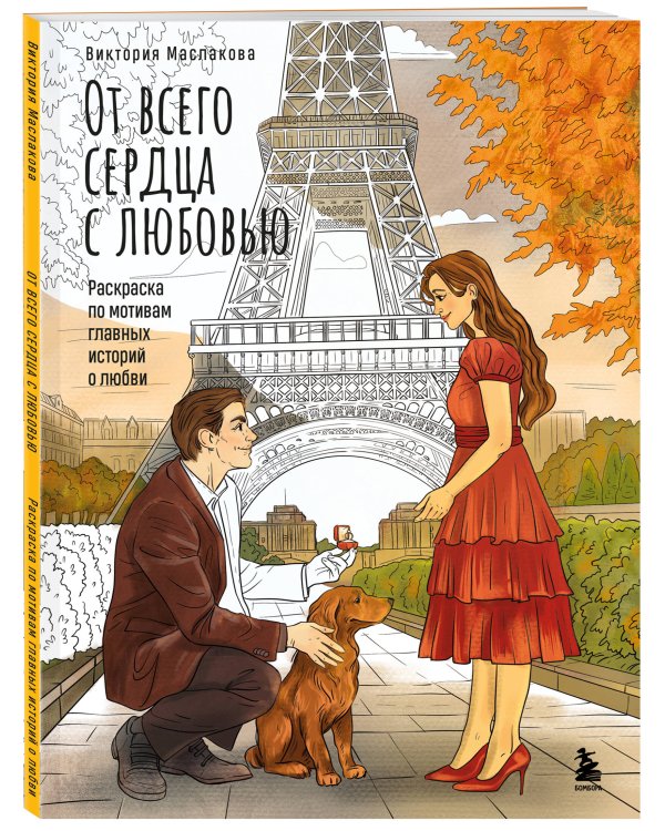 От всего сердца с любовью. Раскраска по мотивам главных историй о любви