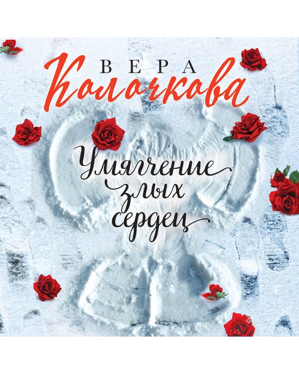 Умягчение злых сердец