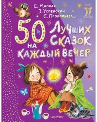 50 лучших сказок на каждый вечер