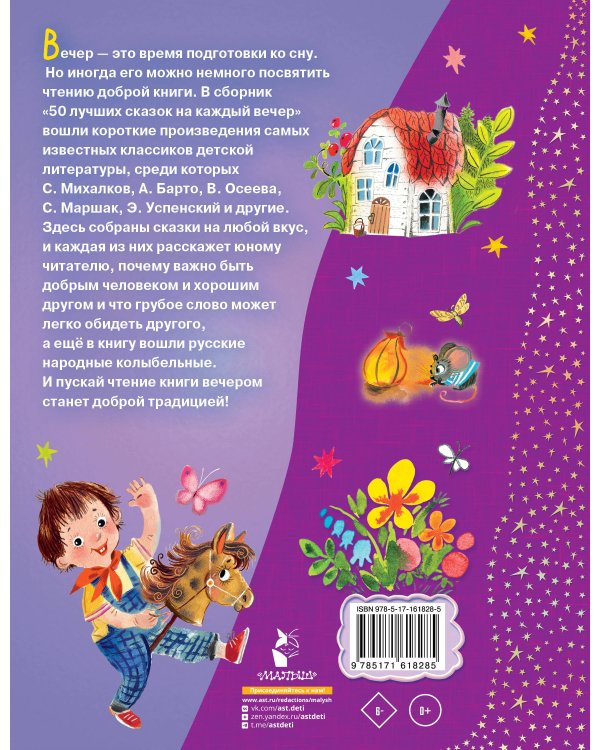 50 лучших сказок на каждый вечер