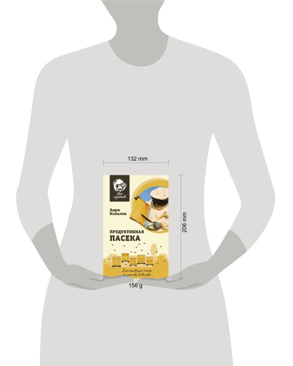 Продуктивная пасека. Долгоживущие пчелы по методу Ковалева