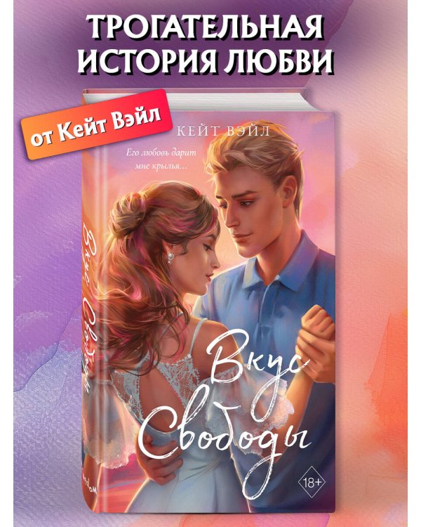 Мечты наших сердец. Вкус свободы (#1)