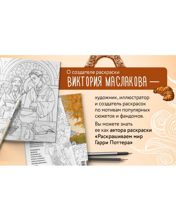 От всего сердца с любовью. Раскраска по мотивам главных историй о любви