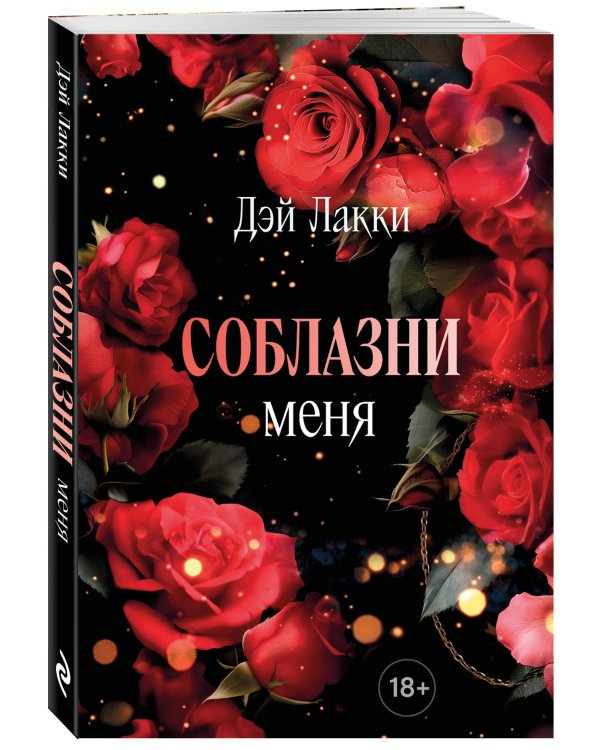 Соблазни меня (покет)