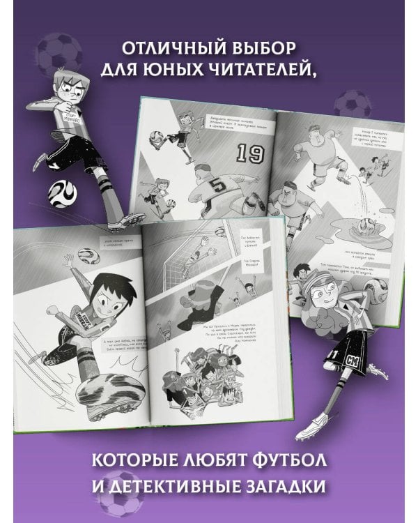 Детективы-футболисты. Тайна невозможного ограбления