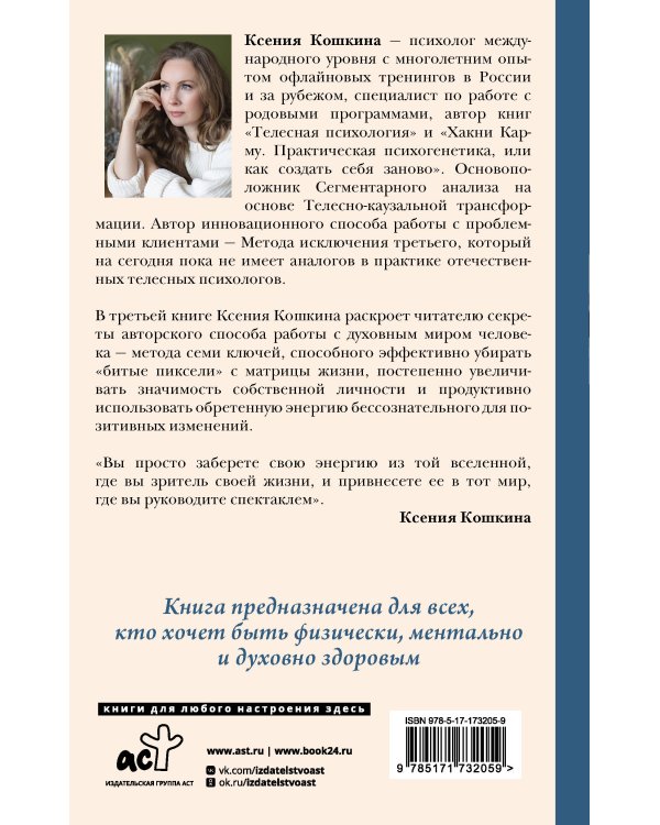 7 ключей жизни. Точка сборки твоего тела