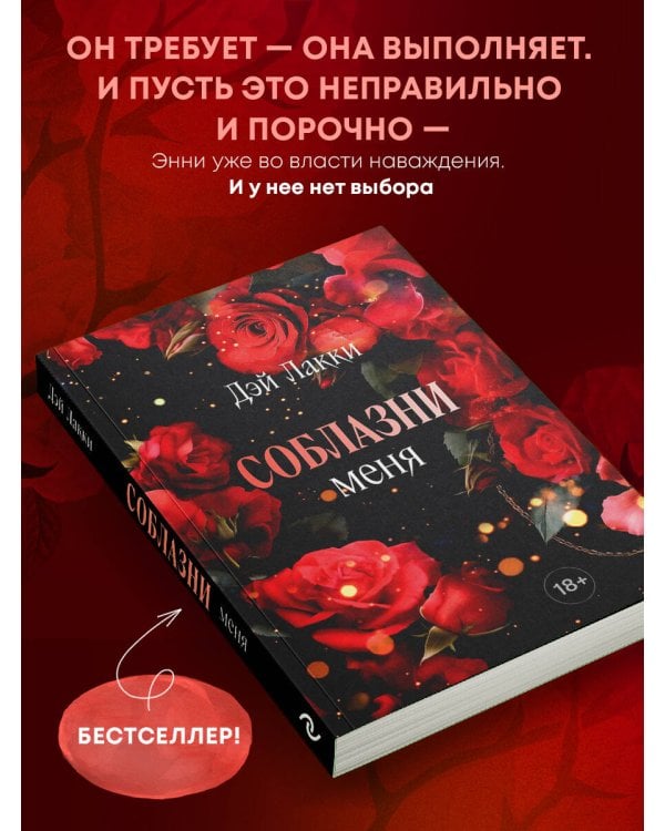 Соблазни меня (покет)